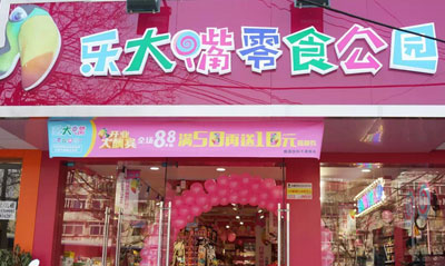 乐大嘴零食公园加盟费多少