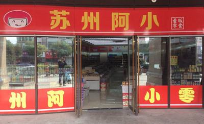 网上留言,在线直接跟客服沟通等多种方式跟苏州阿小食品店加盟