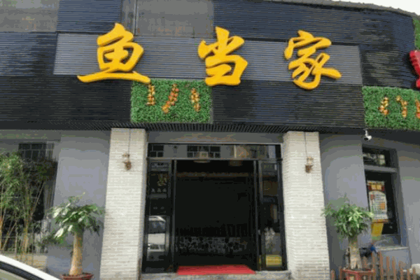 鱼当家加盟费是多少