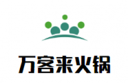 万客来火锅加盟
