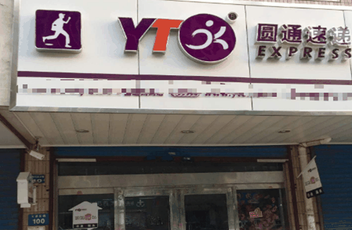 圆通快递加盟费用要多少钱?小本创业,开店省钱