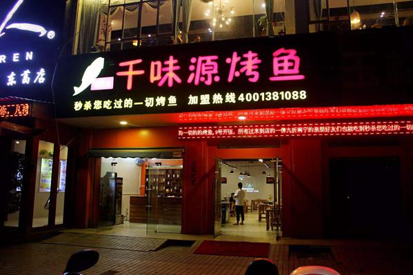 千味源烤鱼加盟费用多少钱千味源烤鱼赚钱吗