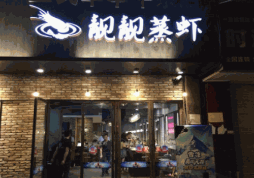 靓靓蒸虾加盟费多少钱?加盟费用低,加盟前景好