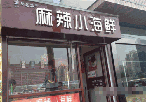 加盟王老太秘制麻辣小海鲜怎么样?赚钱发展前景好,利润丰