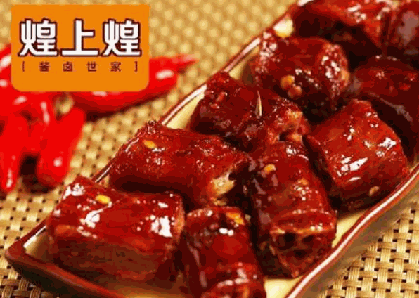 煌上煌鸭脖加盟多少钱门槛低值得信赖