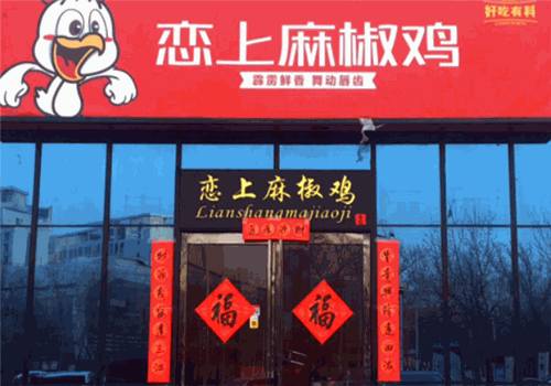 恋上麻椒鸡加盟费多少钱?