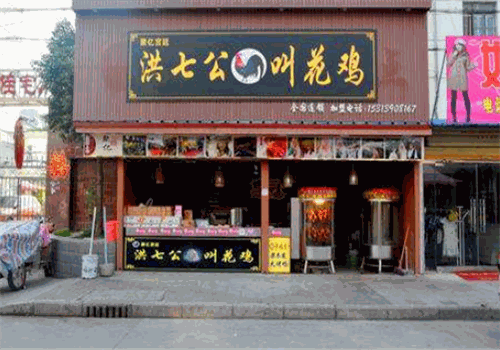 洪七公叫花鸡加盟
