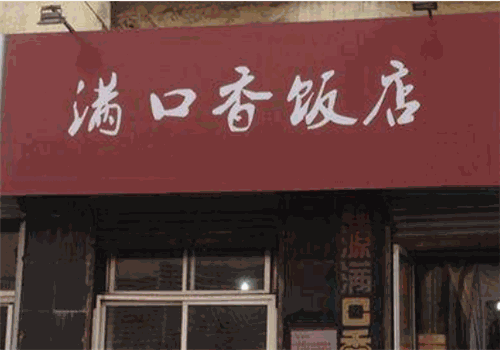 满口香饭店加盟靠谱吗?高端市场 收入空间更大