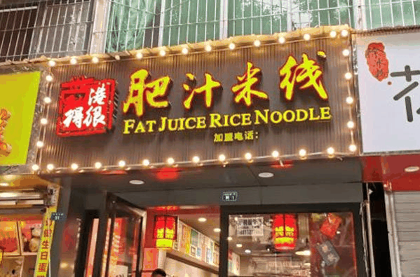 港得很肥汁米线加盟费多少钱加盟费不高自由选择规模