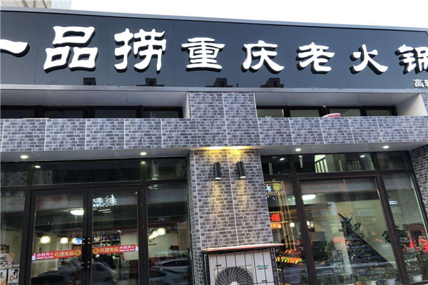 一品捞火锅加盟怎么样?全年无淡季,让经营更放心
