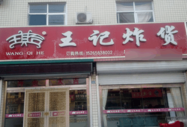 王记炸货加盟总店在哪里?电话号码?