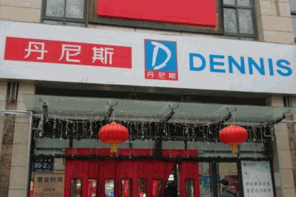 丹尼斯便利店可以加盟吗?怎么样加盟的