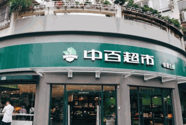 中百超市加盟条件及咨询电话?