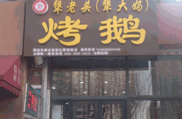 犟老头犟大妈烤鹅加盟电话是多少怎么样