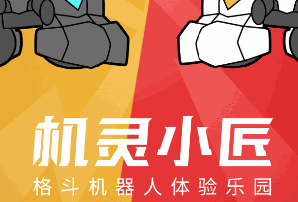 机灵小匠格斗机器人如何加盟?
