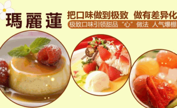玛丽莲甜品店值得加盟吗加盟费多少