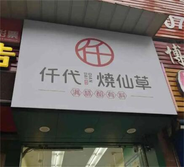 仟代烧仙草加盟