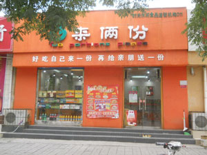 来俩份加盟