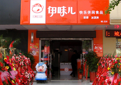 伊味儿休闲食品加盟店