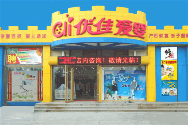 优佳爱婴