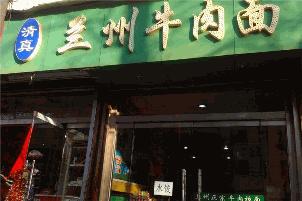 清真兰州牛肉拉面