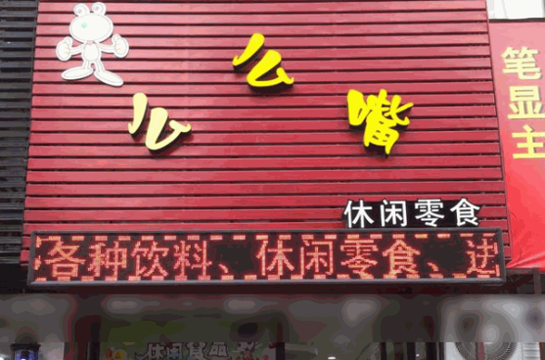 么么嘴零食店