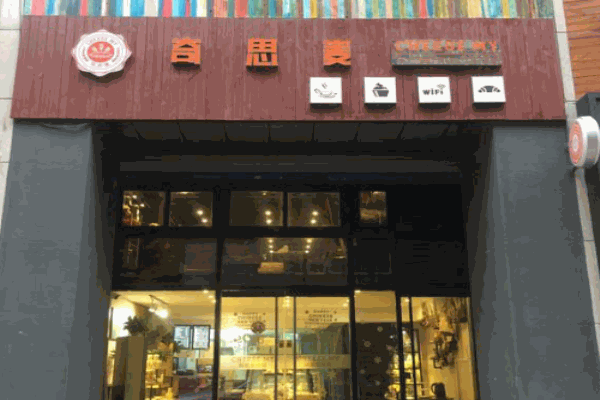 奇思麦烘焙