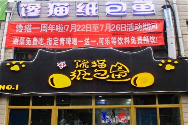 馋猫纸包鱼加盟