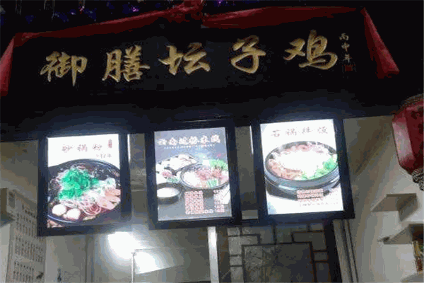 御膳坛子鸡