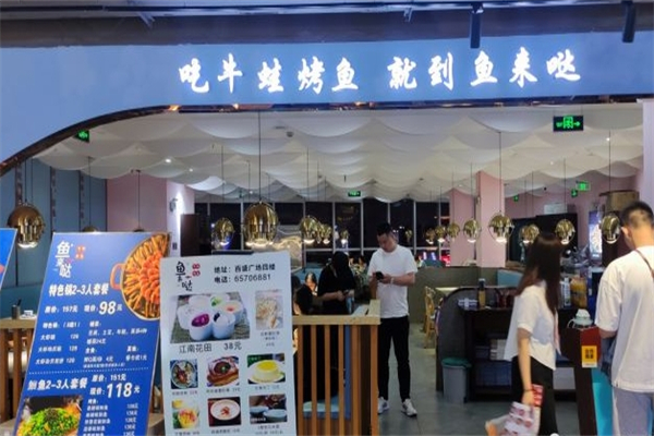 鱼来哒·吃牛蛙烤鱼加盟