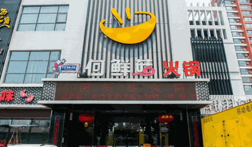 何鲜菇火锅店加盟