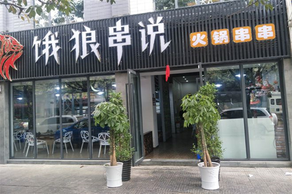 饿狼传说火锅串串