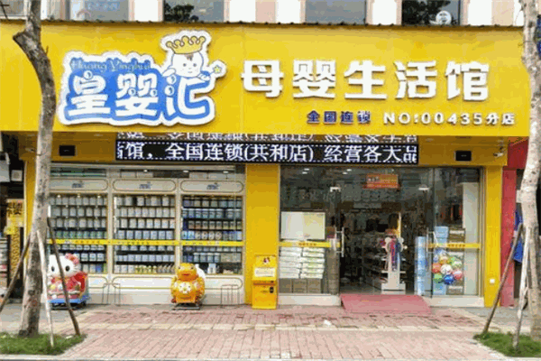 皇婴汇母婴连锁加盟