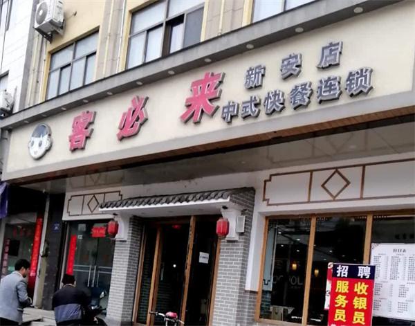​客必来中式快餐