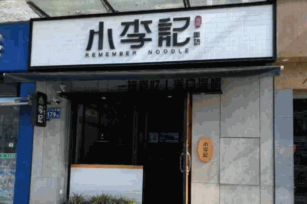 小李记面坊加盟
