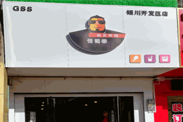 怪蜀黍炸鸡