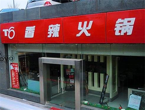 t6香辣火锅