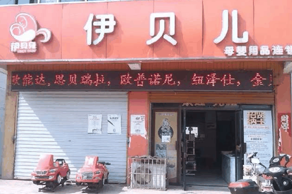 健康第一站母婴店(健康第一站母婴店怎么样)-第2张图片-鲸幼网