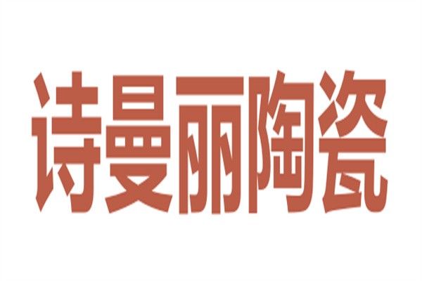 【诗曼丽陶瓷加盟】