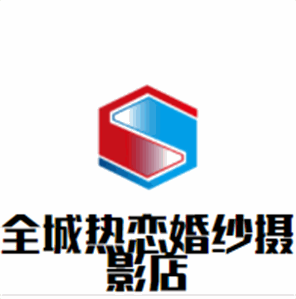 全城热恋婚纱摄影店