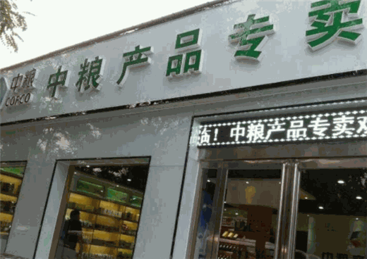 中糧專賣店