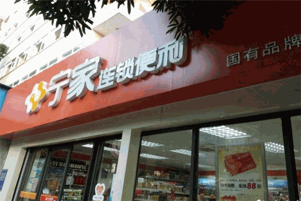 宁家便利店