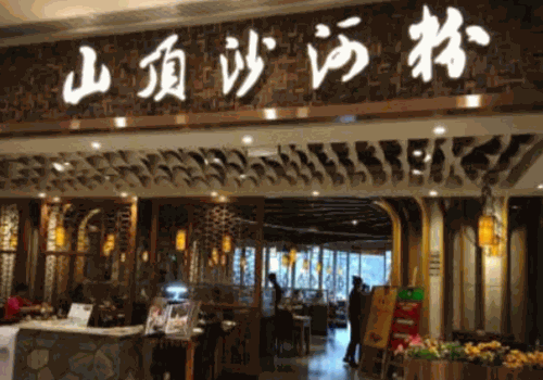 山頂沙河粉加盟