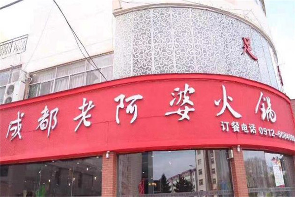 老阿婆火鍋加盟