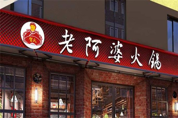 老阿婆火鍋加盟