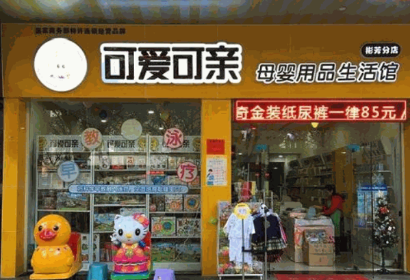 母婴用品店加盟费用需多少小(母婴用品店加盟费用需多少小时)-第1张图片-鲸幼网