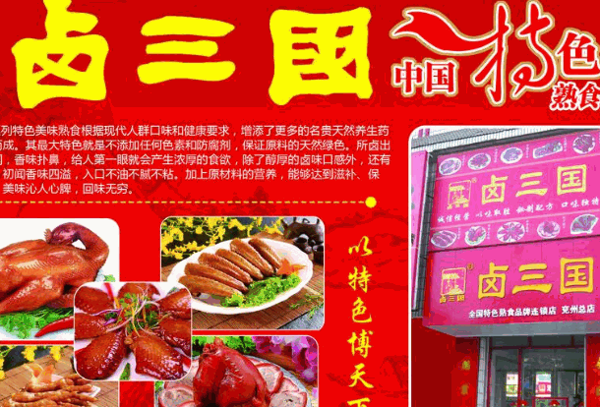 卤三国卤味熟食加盟连锁靠谱吗优势是什么