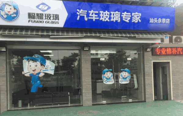 福耀汽车玻璃专卖店加盟费需要多少钱?靠谱吗?