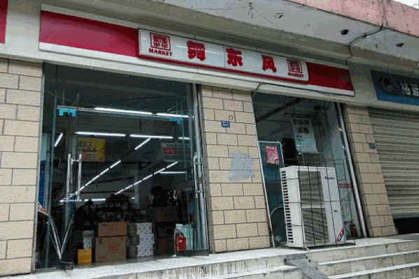 舞东风超市加盟需要什么条件?多少钱