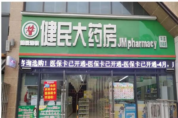 健民大药房产品 门店图片